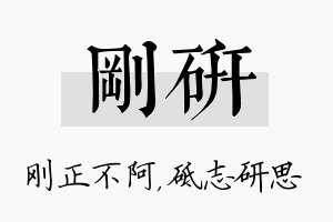 刚研名字的寓意及含义