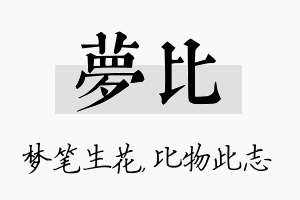 梦比名字的寓意及含义