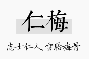 仁梅名字的寓意及含义