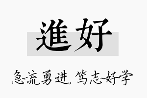 进好名字的寓意及含义