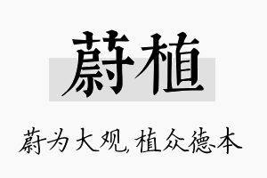 蔚植名字的寓意及含义