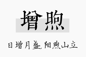 增煦名字的寓意及含义