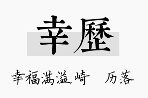 幸历名字的寓意及含义