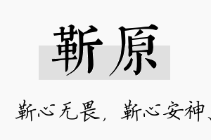 靳原名字的寓意及含义