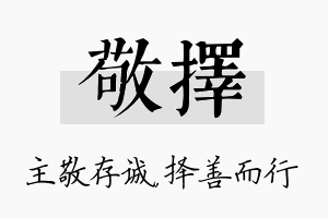 敬择名字的寓意及含义