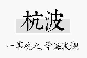 杭波名字的寓意及含义