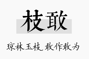 枝敢名字的寓意及含义