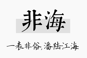 非海名字的寓意及含义