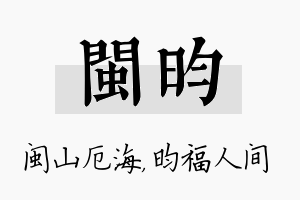 闽昀名字的寓意及含义