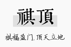 祺顶名字的寓意及含义