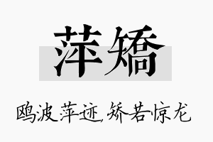 萍矫名字的寓意及含义