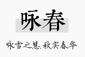 咏春名字的寓意及含义