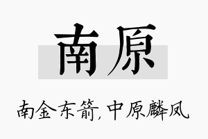 南原名字的寓意及含义