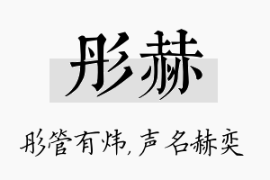 彤赫名字的寓意及含义