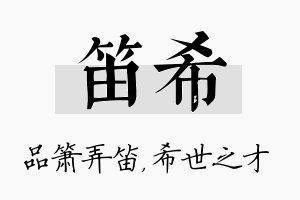 笛希名字的寓意及含义