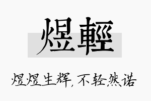 煜轻名字的寓意及含义