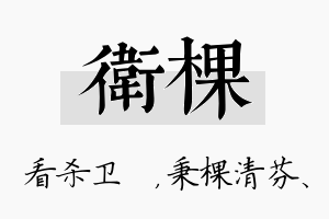 卫棵名字的寓意及含义