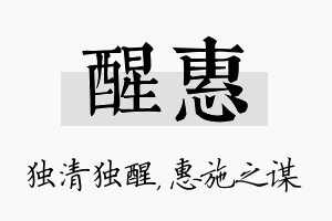 醒惠名字的寓意及含义