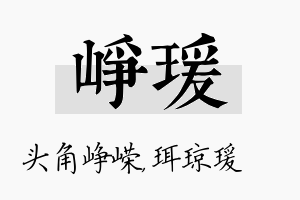 峥瑗名字的寓意及含义