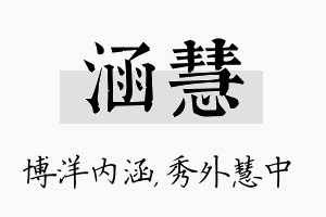 涵慧名字的寓意及含义