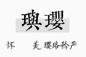 玙璎名字的寓意及含义