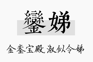 銮娣名字的寓意及含义