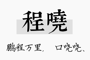 程哓名字的寓意及含义