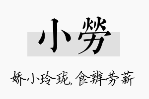 小劳名字的寓意及含义