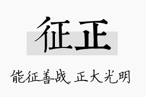 征正名字的寓意及含义