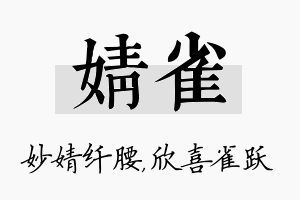 婧雀名字的寓意及含义