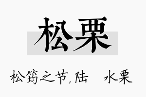 松栗名字的寓意及含义