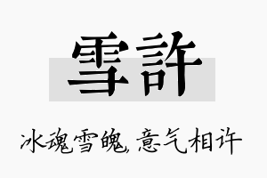 雪许名字的寓意及含义