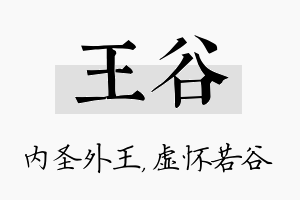 王谷名字的寓意及含义