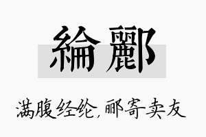 纶郦名字的寓意及含义