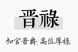 晋禄名字的寓意及含义