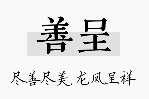 善呈名字的寓意及含义