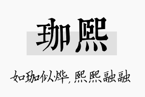 珈熙名字的寓意及含义