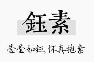 钰素名字的寓意及含义