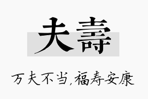 夫寿名字的寓意及含义