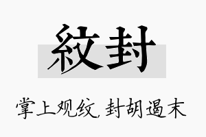 纹封名字的寓意及含义