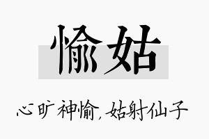 愉姑名字的寓意及含义