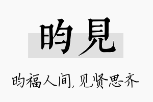 昀见名字的寓意及含义