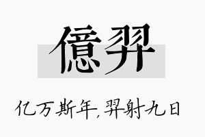 亿羿名字的寓意及含义