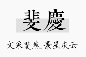 斐庆名字的寓意及含义