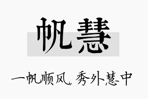 帆慧名字的寓意及含义