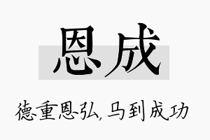 恩成名字的寓意及含义