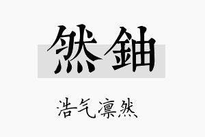 然铀名字的寓意及含义