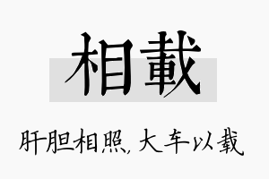 相载名字的寓意及含义