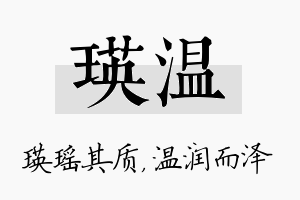 瑛温名字的寓意及含义