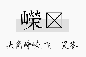 嵘翀名字的寓意及含义